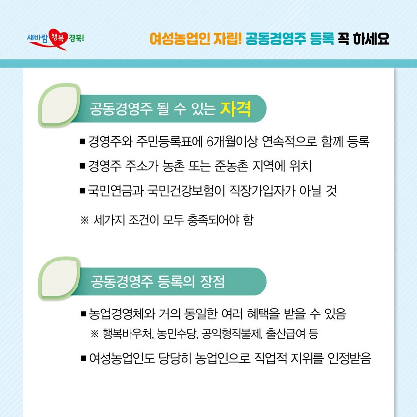 4.여성농업인 공동경영주 등록 꼭 하세요.